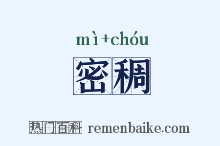 密稠是什么意思的图片